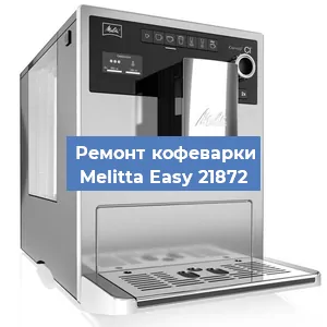 Ремонт кофемашины Melitta Easy 21872 в Краснодаре